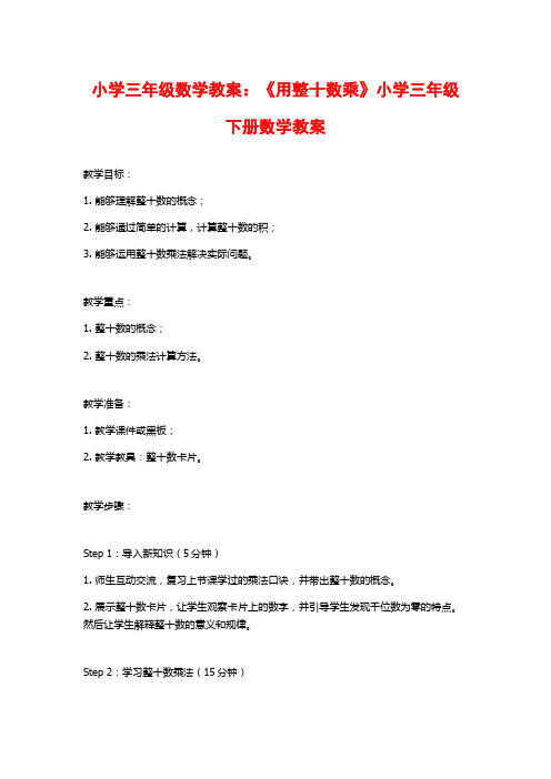 小学三年级数学教案：《用整十数乘》小学三年级下册数学教案