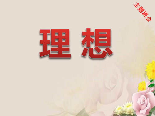 《理想主题班会》PPT