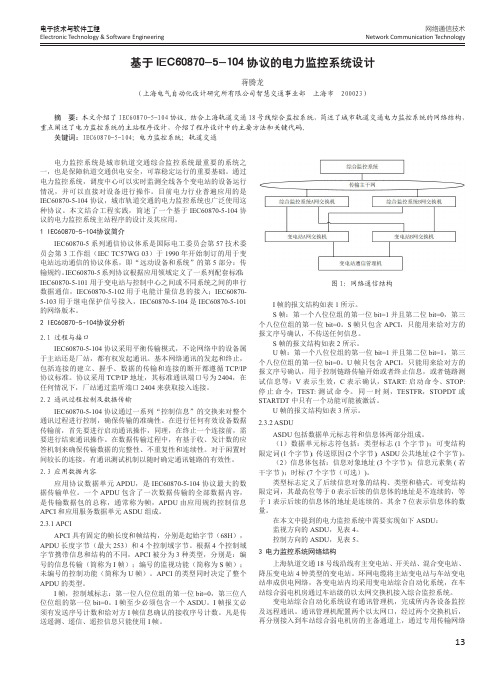 基于IEC60870-5-104协议的电力监控系统设计