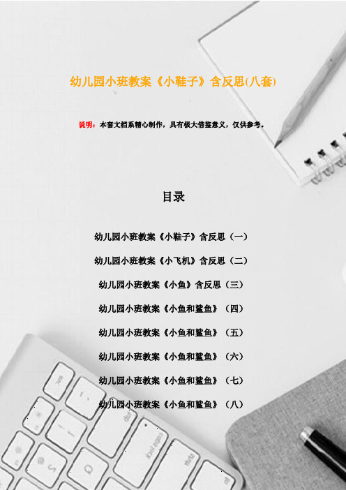 幼儿园小班教案《小鞋子》含反思(八套)