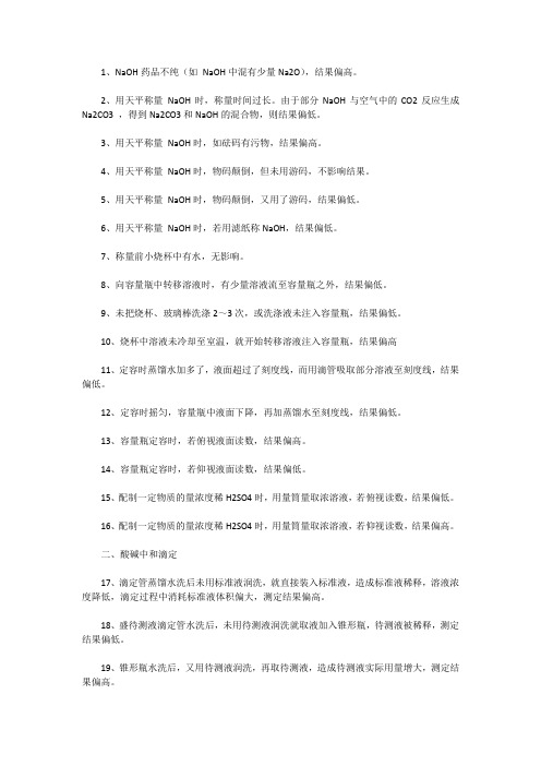 高中化学复习：知识点定量实验常见误差分析!