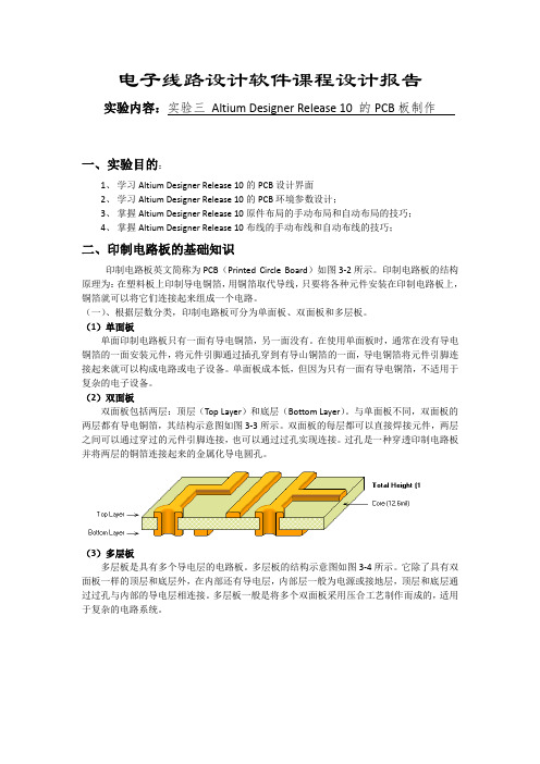 Altium Designer Release 10 的PCB板制作