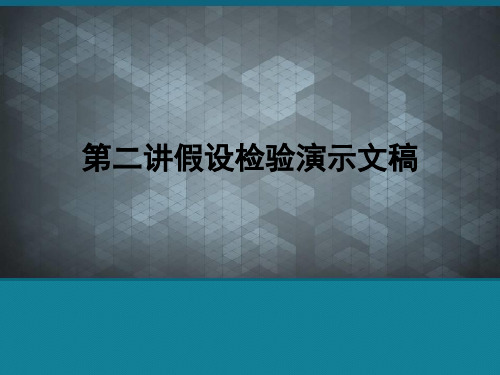 第二讲假设检验演示文稿