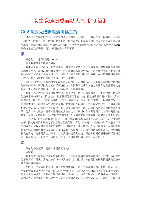 女生竞选班委幽默大气【10篇】