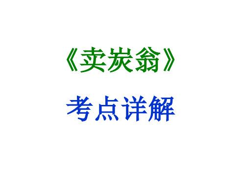 期末复习古诗文24-3.《卖炭翁》课件-2020-2021学年八年级语文下册部编版