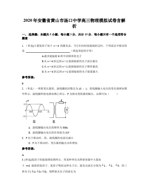 2020年安徽省黄山市汤口中学高三物理模拟试卷含解析