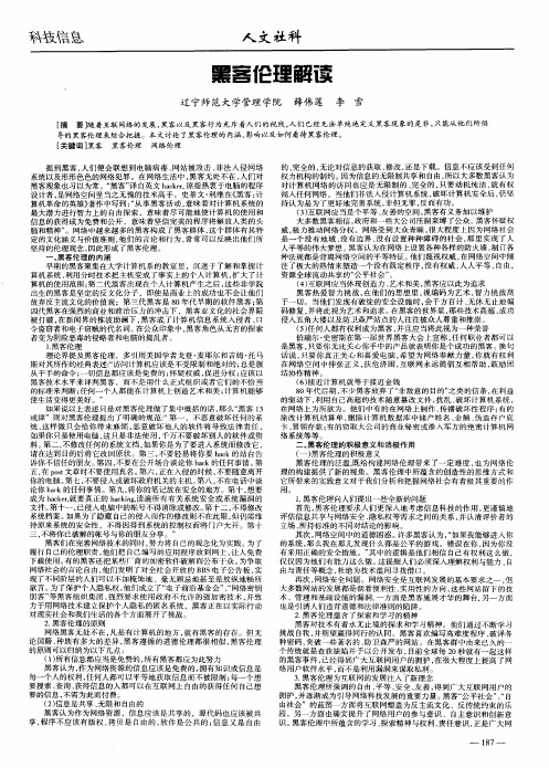 黑客伦理解读