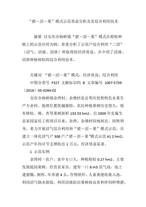 “猪―沼―果”模式示范效益分析及其综合利用技术