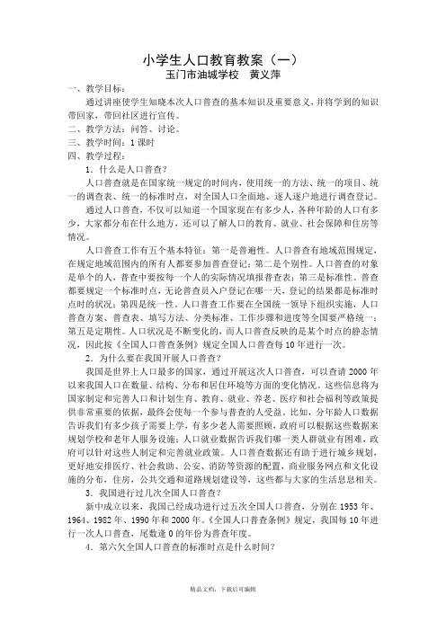 人口教育教案(完整资料).doc