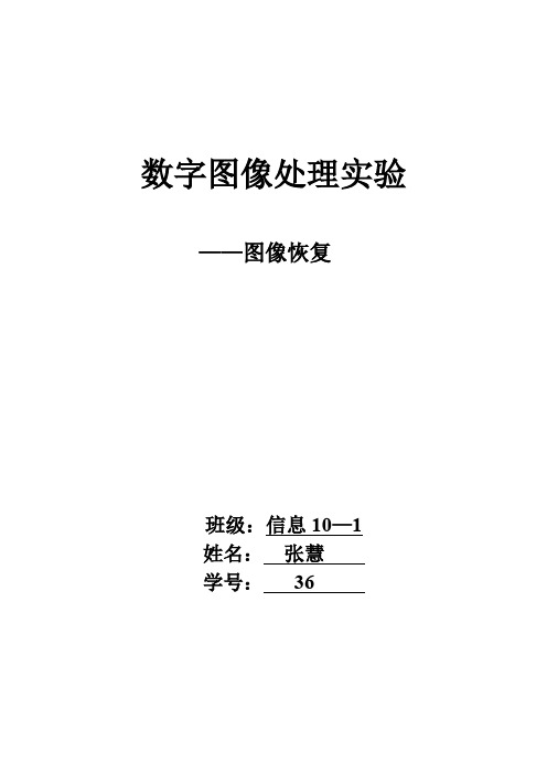 (完整word版)数字图像处理实验                            ——图像恢复