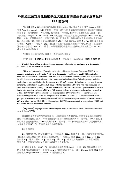 补阳还五汤对局灶性脑缺血大鼠血管内皮生长因子及其受体Flk1的影响