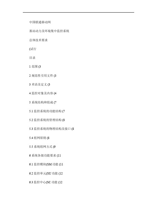 中国联通移动网基站动力及环境集中监控系统总体技术要求.