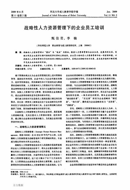 战略性人力资源管理下的企业员工培训