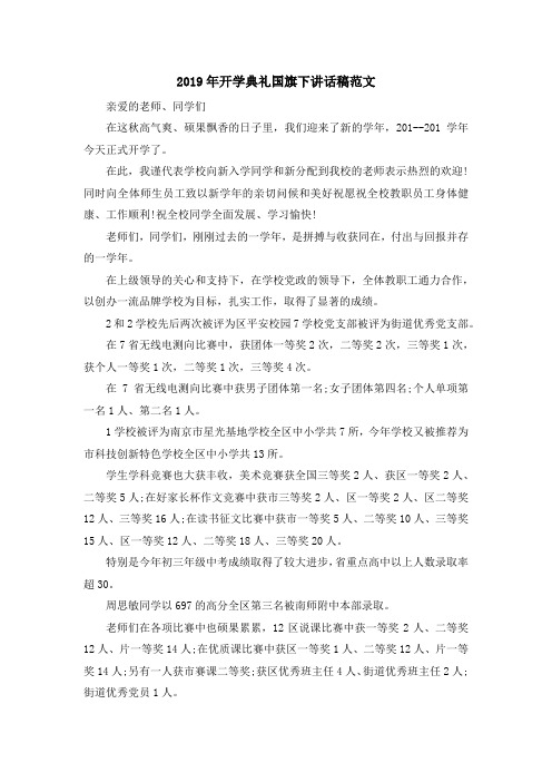 最新-2019年开学典礼国旗下讲话稿范文 精品