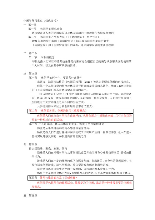 休闲学复习重点