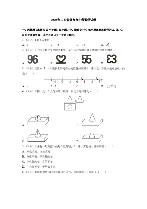 2020年山东省烟台市中考数学试卷(附答案解析)
