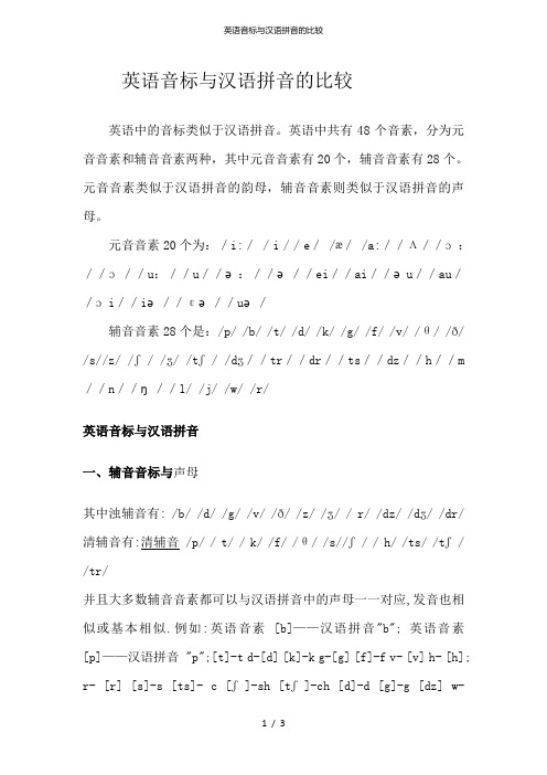 英语音标与汉语拼音的比较