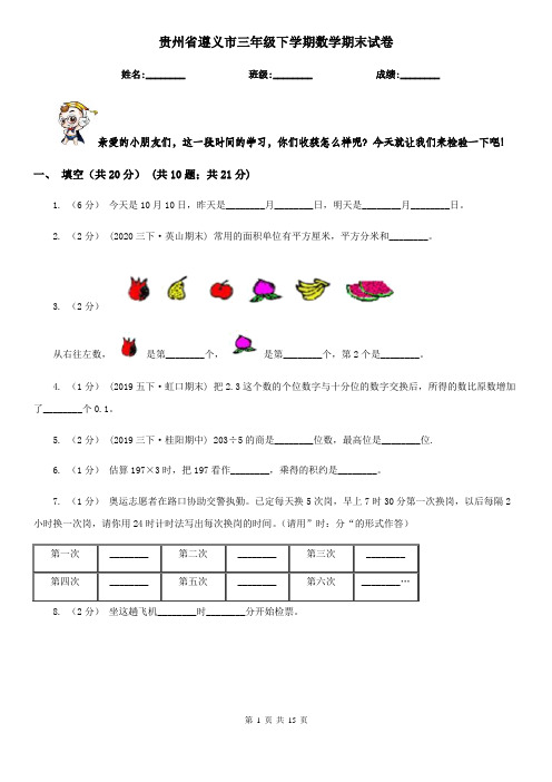贵州省遵义市三年级下学期数学期末试卷