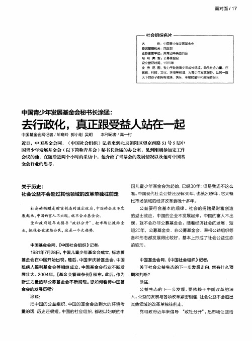 中国青少年发展基金会秘书长涂猛： 去行政化,真正跟受益人站在一起