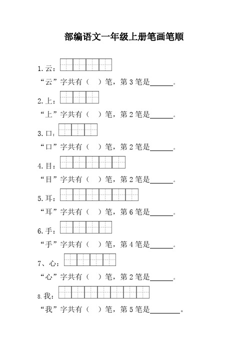 部编语文一年级上册笔顺笔画
