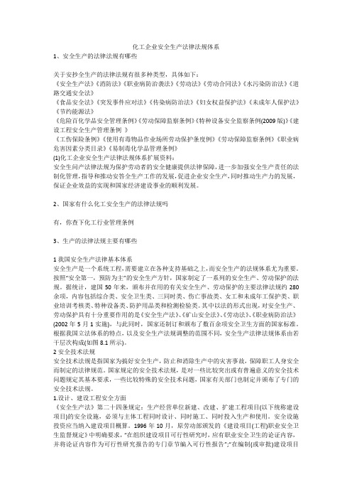 化工企业安全生产法律法规体系安全生产