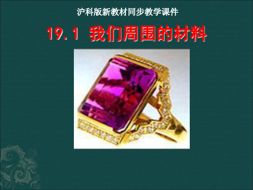 初中物理  我们周围的材料1 沪科版优秀课件