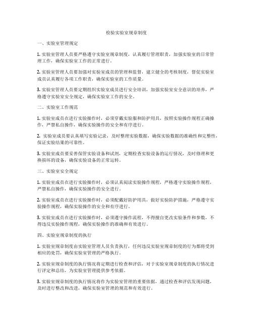 检验实验室规章制度