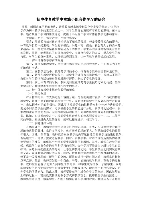 初中体育教学中实施小组合作学习的研究