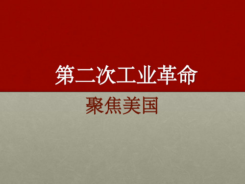 第二次工业革命-聚焦美国分析