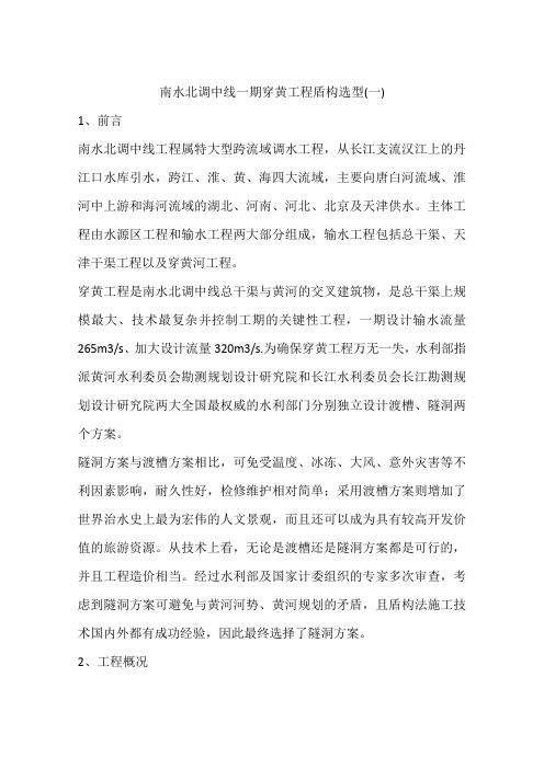 南水北调中线一期穿黄工程盾构选型(一)