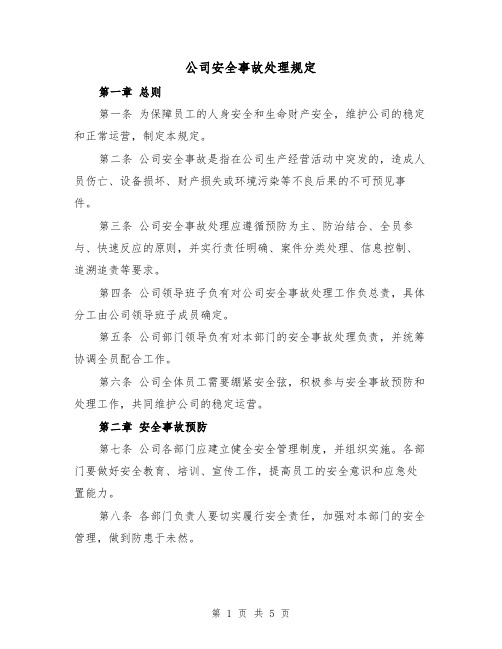 公司安全事故处理规定(三篇)