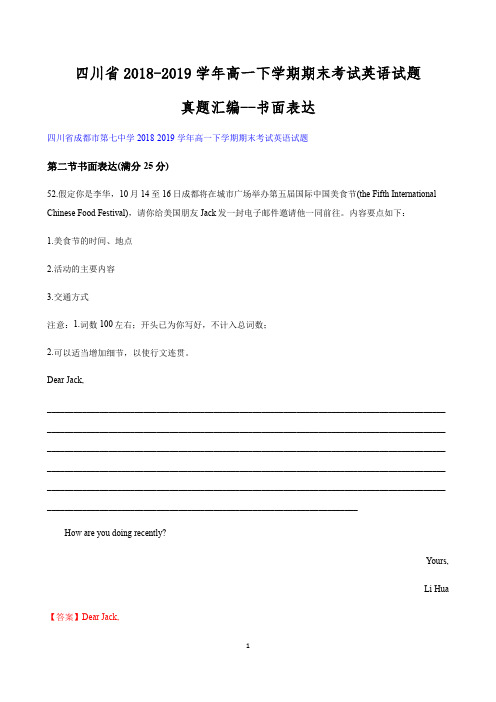 四川省2018-2019学年高一下学期期末考试英语试题真题汇编--书面表达含答案