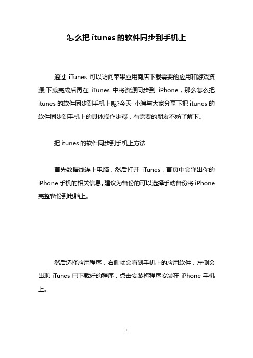 怎么把itunes的软件同步到手机上