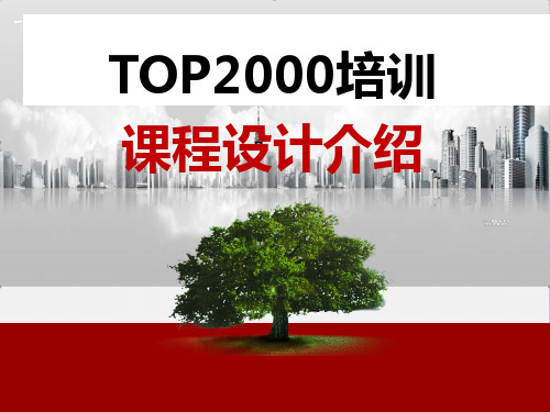 太平人寿TOP2000培训课程框架介绍33页
