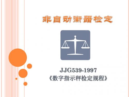 非自动衡器检定