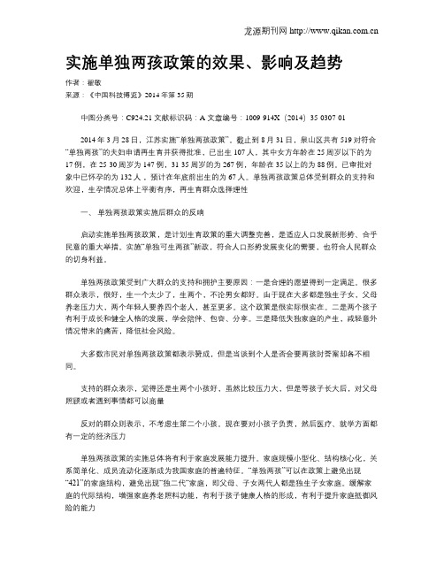 实施单独两孩政策的效果、影响及趋势