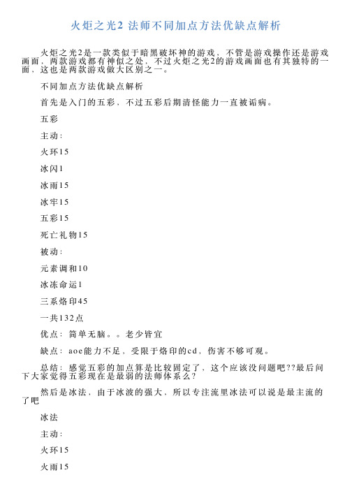 火炬之光2法师不同加点方法优缺点解析