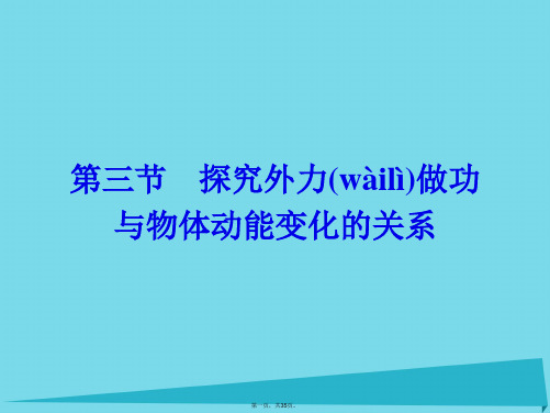 高中物理4.3探究外力做功与物体动能变化的关系课件粤教版必修2