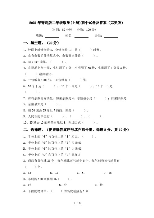 2021年青岛版二年级数学(上册)期中试卷及答案(完美版)