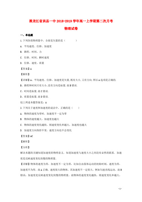 黑龙江省宾县一中2018_2019学年高一物理上学期第二次月考试题(含解析)