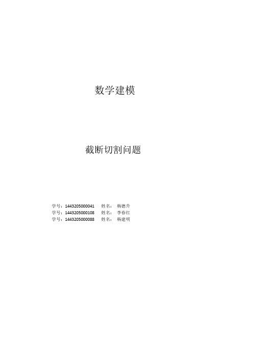数学建模  截断切割