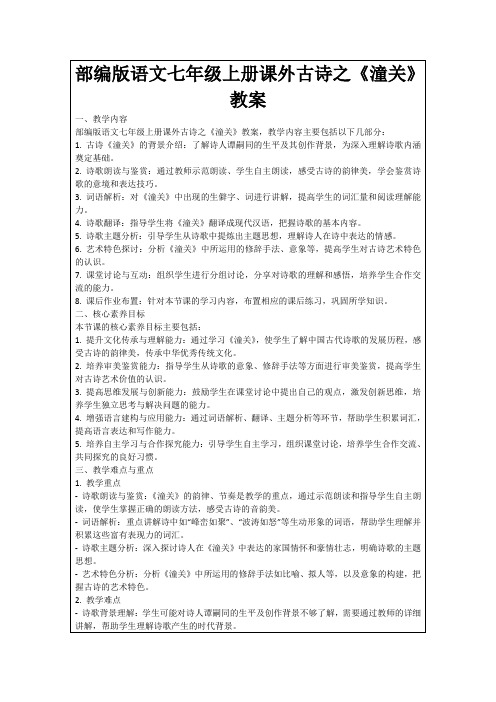 部编版语文七年级上册课外古诗之《潼关》教案