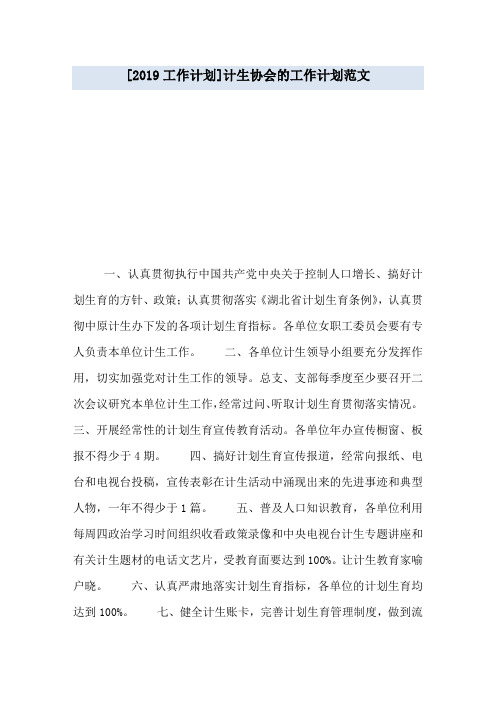 [2019工作计划]计生协会的工作计划范文