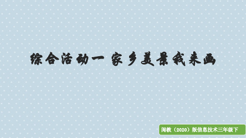 【精品课件】 闽教版 信息技术三年级下册 综合活动一 家乡美景我来画 课件2