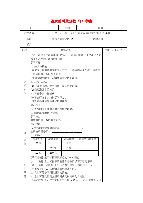 最新-九年级化学下册 第九章溶液的导学案 人教新课标