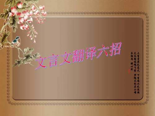 高考复习文言文翻译六招优质课PPT