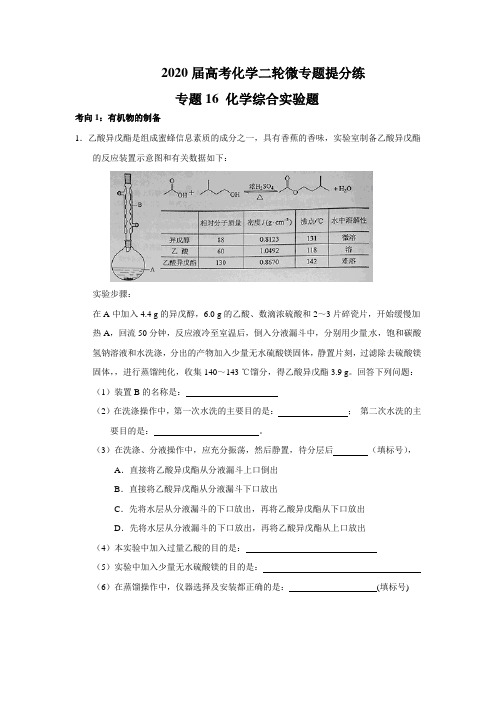 专题十六 化学实验综合题-2020届高三化学二轮专题复习提分练