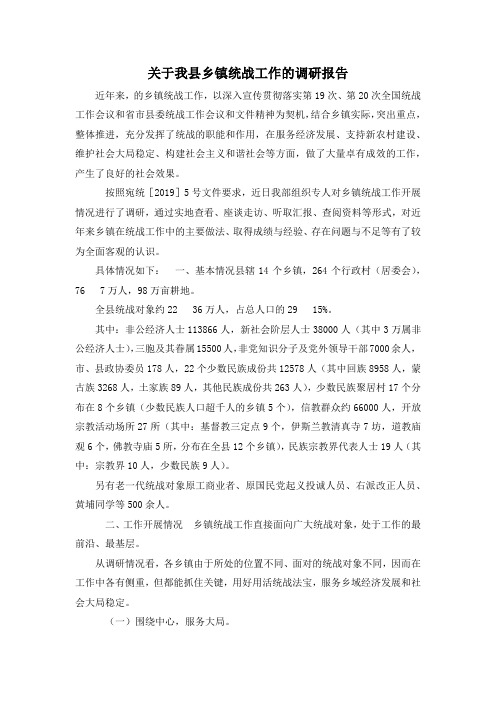 最新-关于我县乡镇统战工作的调研报告 精品