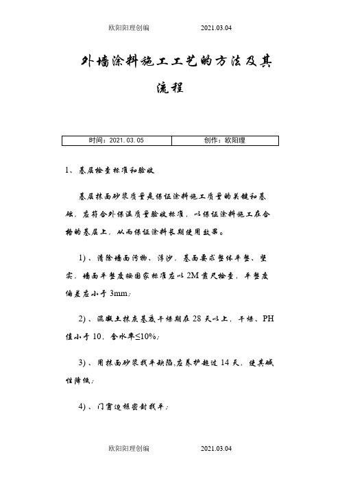 外墙涂料施工工艺及流程-外墙涂料施工工序之欧阳理创编