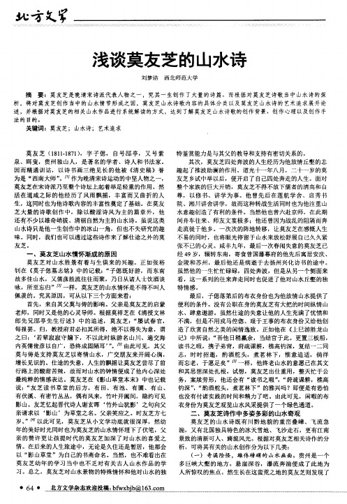 浅谈莫友芝的山水诗